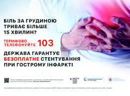 Як і де отримати якісну медичну допомогу при інфаркті: інформаційна кампанія