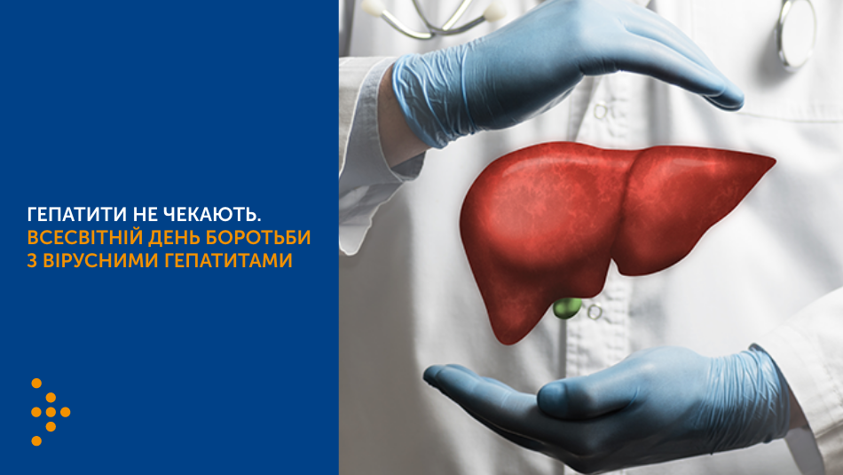 ГЕПАТИТИ НЕ ЧЕКАЮТЬ. ВСЕСВІТНІЙ ДЕНЬ БОРОТЬБИ З ВІРУСНИМИ ГЕПАТИТАМИ