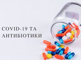 Чи необхідні антибіотики при лікуванні COVID-19