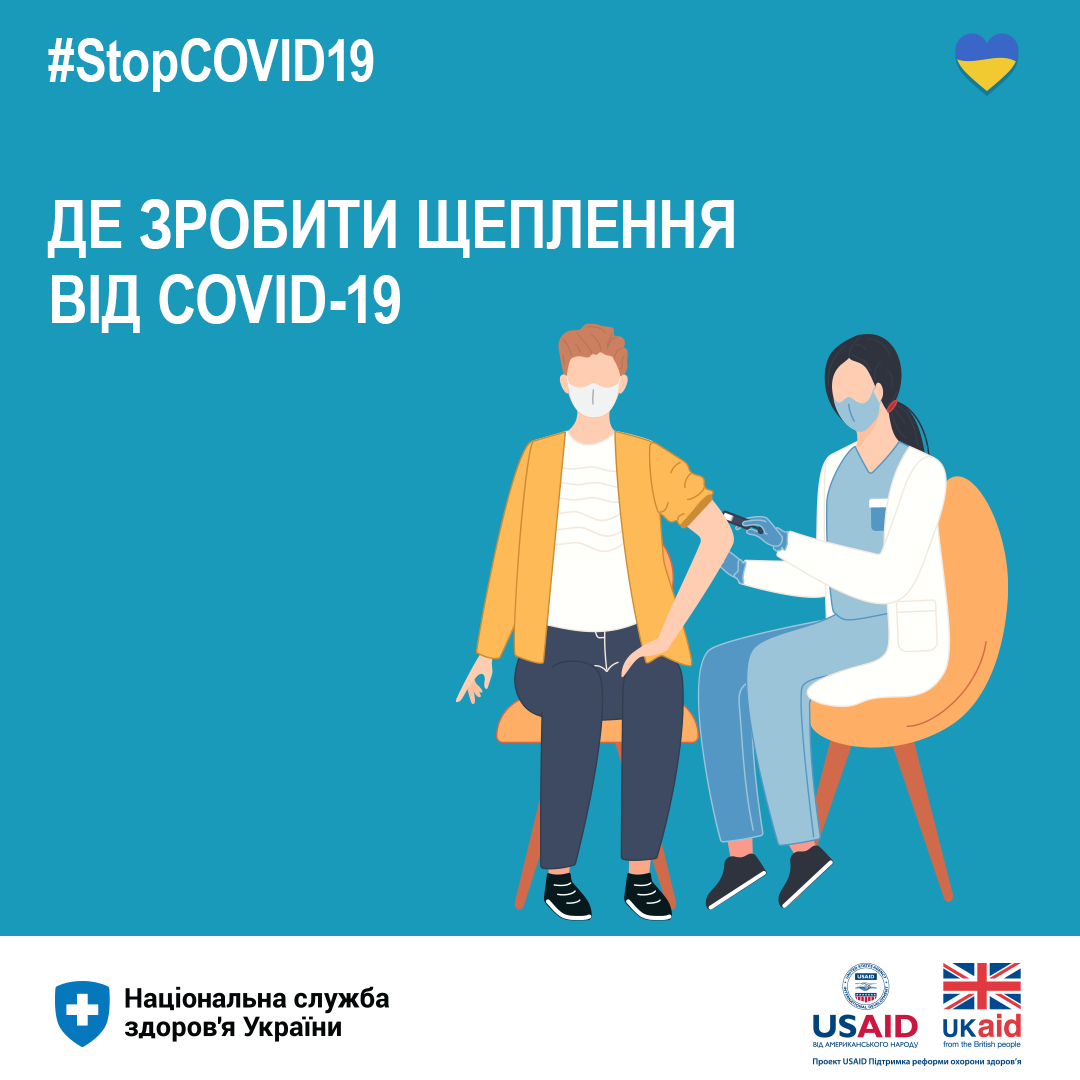Оновлений список пунктів щеплень від COVID-19, які працюють по Україні