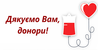 Дякуємо донорам, що рятуєте життя людей!