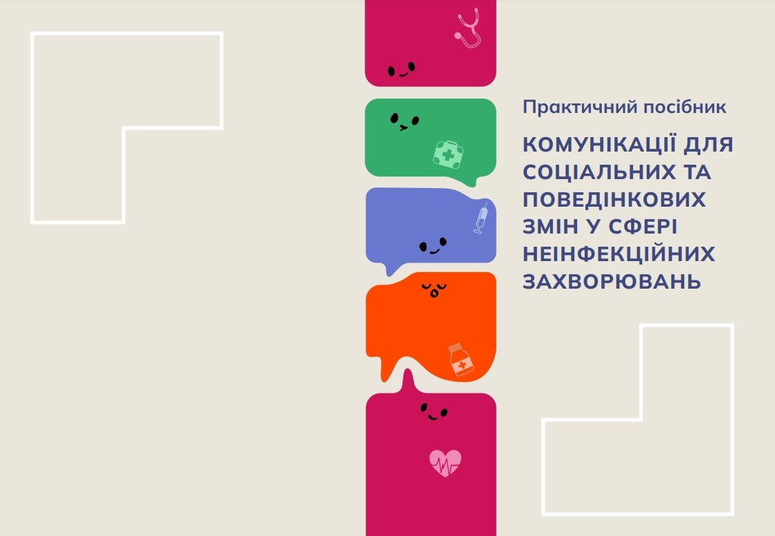 Практичний посібник “КОМУНІКАЦІЇ ДЛЯ СОЦІАЛЬНИХ ТА ПОВЕДІНКОВИХ ЗМІН У СФЕРІ НЕІНФЕКЦІЙНИХ ЗАХВОРЮВАНЬ”