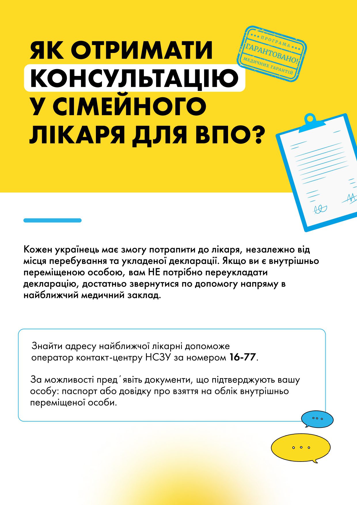 Як отримати консультацію у сімейного лікаря для ВПО?