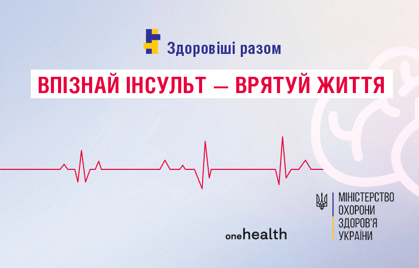 До Всесвітнього дня боротьби з інсультом