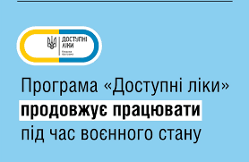 Програма “Доступні ліки” під час воєнного стану