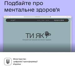 Всеукраїнська програма ментального здоров’я «Ти як?»