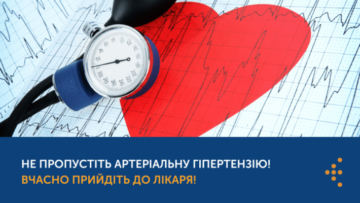 НЕ ПРОПУСТІТЬ АРТЕРІАЛЬНУ ГІПЕРТЕНЗІЮ! ВЧАСНО ПРИЙДІТЬ ДО ЛІКАРЯ