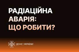 Безпека води та харчових продуктів у разі радіаційної аварії