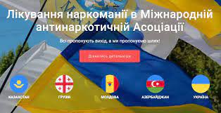 Лікування наркоманії в Міжнародній антинаркотичній Асоціації