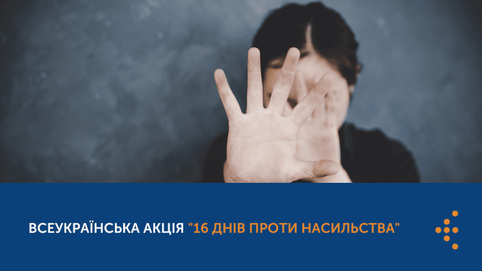 В УКРАЇНІ ТРИВАЄ АКЦІЯ “16 ДНІВ ПРОТИ НАСИЛЬСТВА”