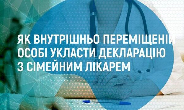 Як людині зі статусом внутрішньо переміщеної особи укласти декларацію з сімейним лікарем ?