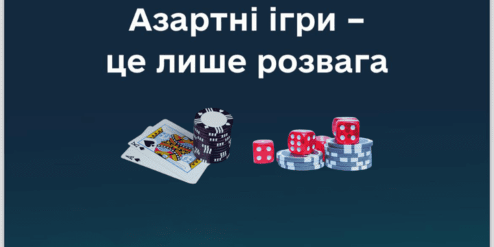 Допомога тим хто бореться з ігровою залежністю