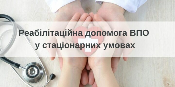 Як внутрішньо переміщеним особам отримати реабілітаційну допомогу в стаціонарних умовах