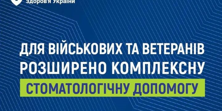 Військові та ветерани можуть безоплатно отримати комплексну стоматологічну допомогу в 331 профільному медзакладі України