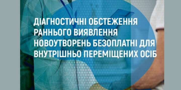 Діагностичні обстеження раннього виявлення новоутворень безоплатні для внутрішньо переміщених осіб