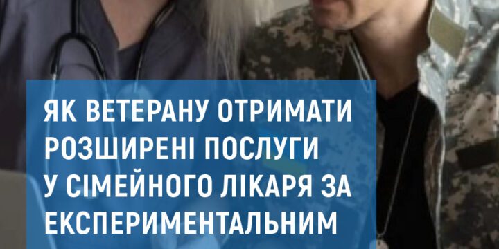 Ветерани можуть отримати розширені послуги в сімейного лікаря