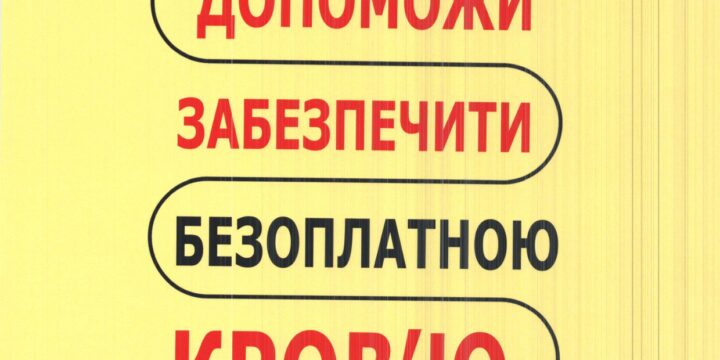 Доєднуйся  до резерву донорів