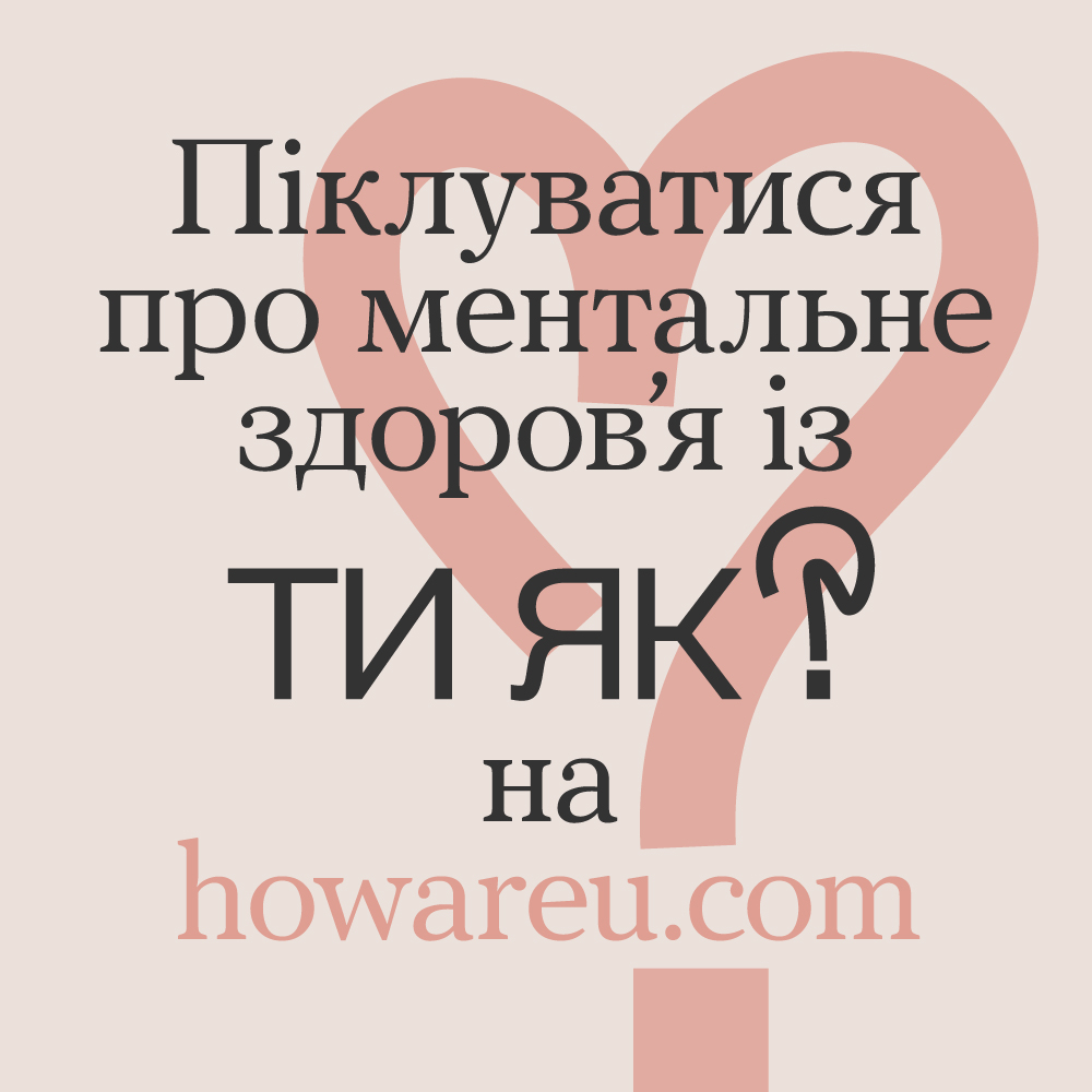 Місяць обізнаності про ментальне здоров’я. А що про це знаєш Ти?😉 https://howareu.com/