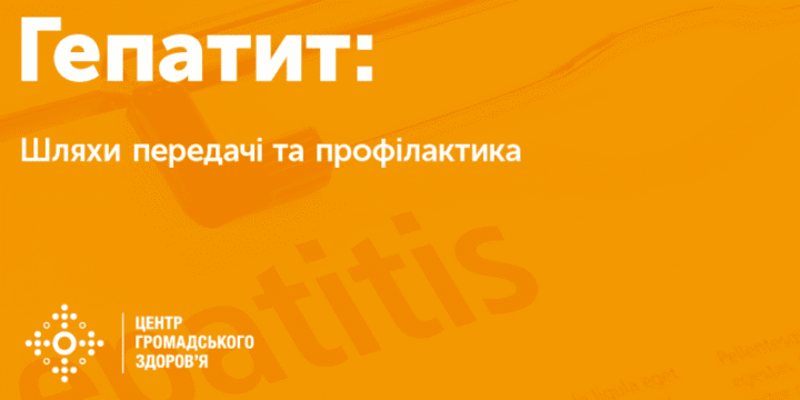 28 липня – Всесвітній день боротьби з вірусними гепатитами