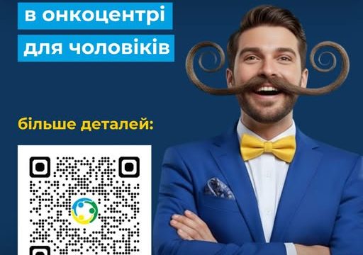 День відкритих дверей у Черкаському онкоцентрі, присвячений «Вусопаду»!