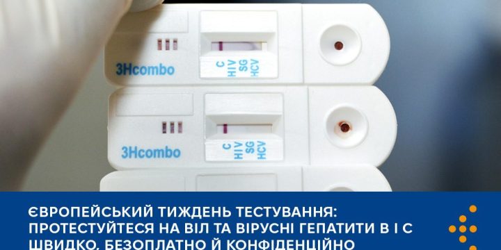 Щодо участі в Тижні тестування на ВІЛ та гепатити