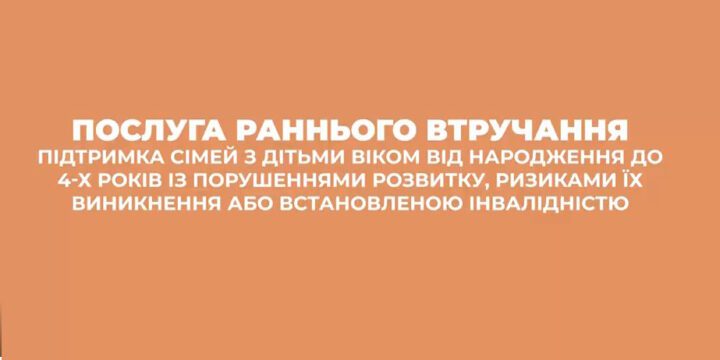 Послуга раннього втручання