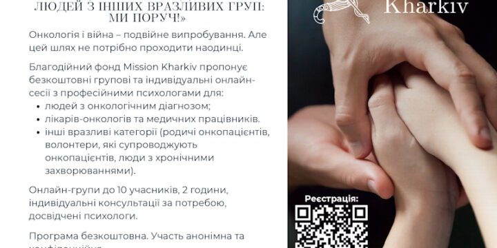 Психологічна підтримка людей, які живуть із діагнозом рак, фахівців охорони здоров’я та людей з інших вразливих груп: Ми поруч!
