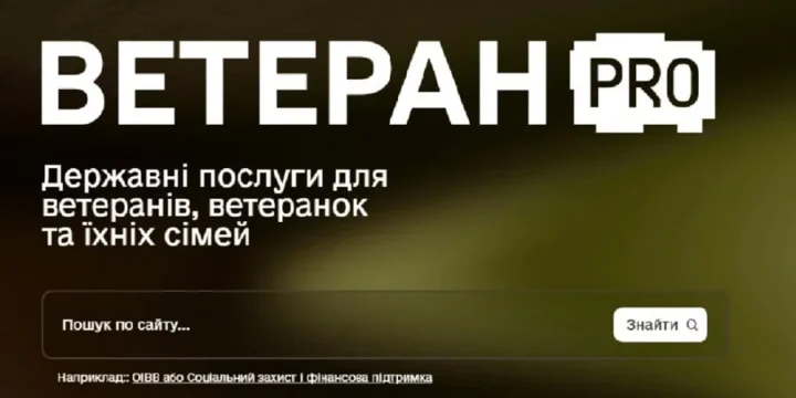 Платформа Ветеран PRO доступна за адресою: https://veteranpro.gov.ua/