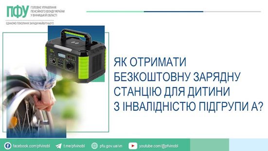ЯК ОТРИМАТИ БЕЗКОШТОВНУ ЗАРЯДНУ СТАНЦІЮ ДЛЯ ДИТИНИ З ІНВАЛІДНІСТЮ ПІДГРУПИ А?
