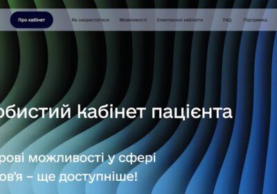 Запуск кабінету пацієнта в ЕСОЗ