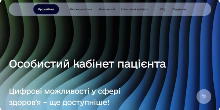 Запуск кабінету пацієнта в ЕСОЗ