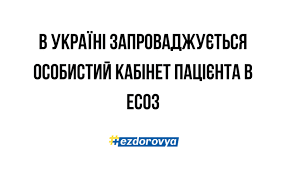 Інформація щодо запуску кабінету пацієнта в електронній системі охорони здоров’я