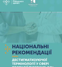 НАЦІОНАЛЬНІ РЕКОМЕНДАЦІЇ ДЕСТИГМАТИЗУЮЧОЇ ТЕРМІНОЛОГІЇ У СФЕРІ ПРОТИДІЇ ТУБЕРКУЛЬОЗУ