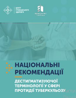 НАЦІОНАЛЬНІ РЕКОМЕНДАЦІЇ ДЕСТИГМАТИЗУЮЧОЇ ТЕРМІНОЛОГІЇ У СФЕРІ ПРОТИДІЇ ТУБЕРКУЛЬОЗУ