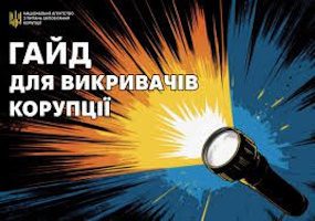 Викривання корупції: від повідомлення до винагороди