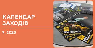 Єдиний календарний план спортивних змагань та заходів зі спорту ветеранів війна на 2026 рік
