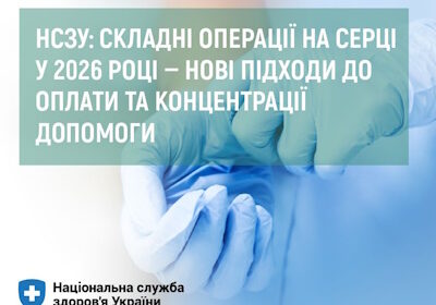 НСЗУ: складні операції на серці у 2026 році — нові підходи до оплати та концентрації допомоги