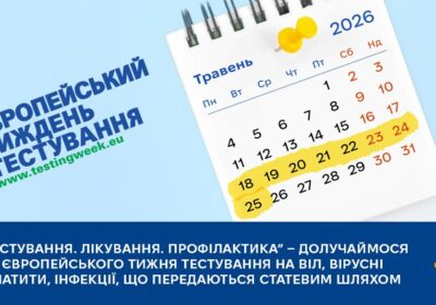 «Тестування. Лікування. Профілактика» — долучаймося до Європейського тижня тестування на ВІЛ, вірусні гепатити, інфекції, що передаються статевим шляхом