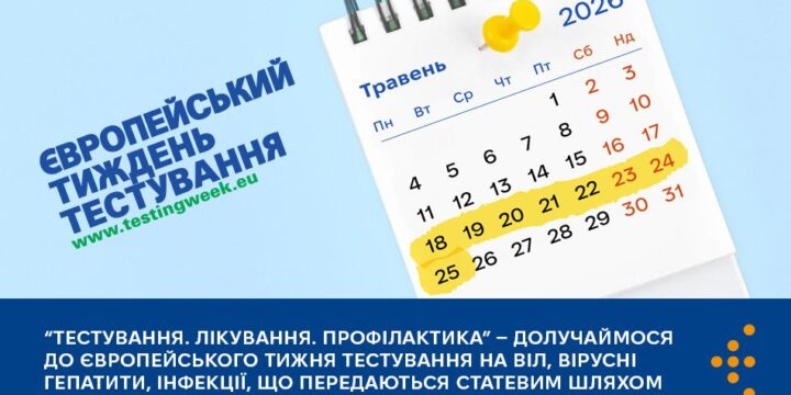 «Тестування. Лікування. Профілактика» — долучаймося до Європейського тижня тестування на ВІЛ, вірусні гепатити, інфекції, що передаються статевим шляхом