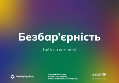Безбар’єрність у медичному закладі: доступність для кожного