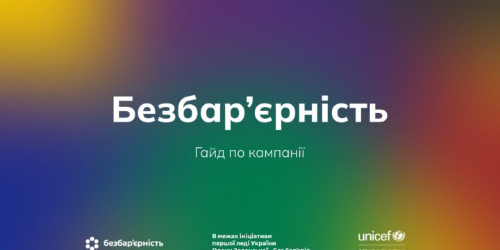 Безбар’єрність у медичному закладі: доступність для кожного