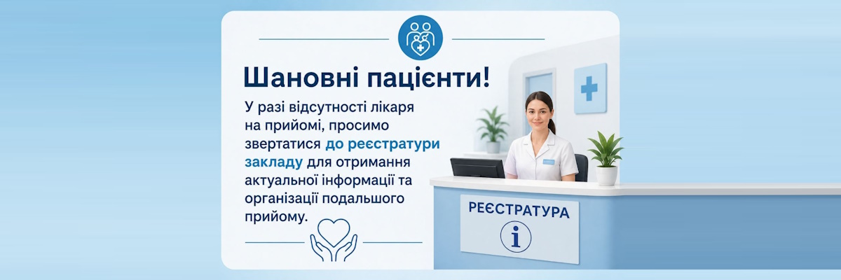 До уваги пацієнтів!