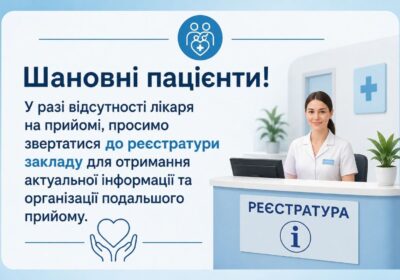 До уваги пацієнтів!