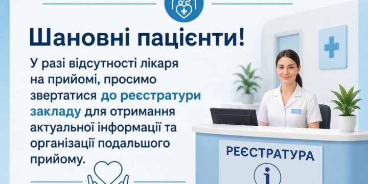До уваги пацієнтів!