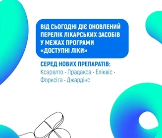 НСЗУ: Оновлено Перелік програми «Доступні ліки» — пацієнтам вже доступні оригінальні інноваційні лікарські засоби