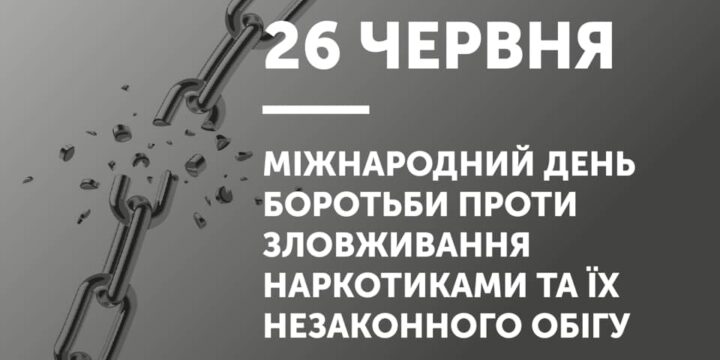 Про Міжнародний день боротьби із вживанням наркотичних засобів, психотропних речовин, їх аналогів та їх незаконним обігом