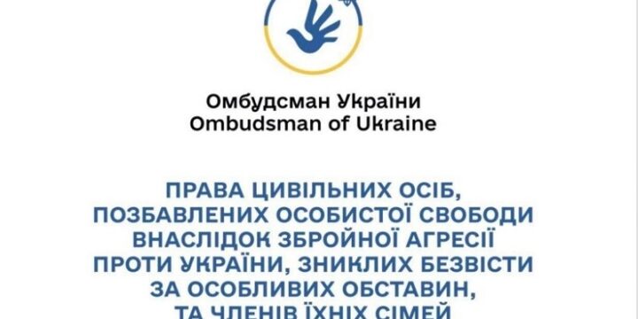 Права цивільних осіб, позбавлених особистої свободи внаслідок збройної агресії проти України, зниклих безвісти за особливих обставин, та членів їх сімей