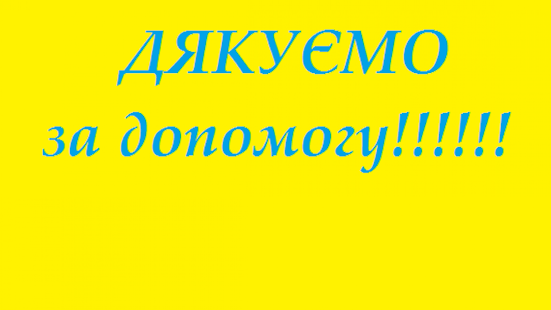 Подяка за допомогу