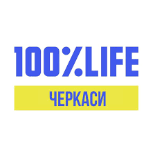 «100% ЖИТТЯ ЧЕРКАСИ»