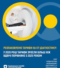 Розпаковуємо тарифи на КТ-діагностику!